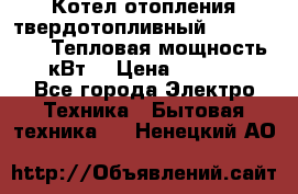 Котел отопления твердотопливный Dakon DOR 32D.Тепловая мощность 32 кВт  › Цена ­ 40 000 - Все города Электро-Техника » Бытовая техника   . Ненецкий АО